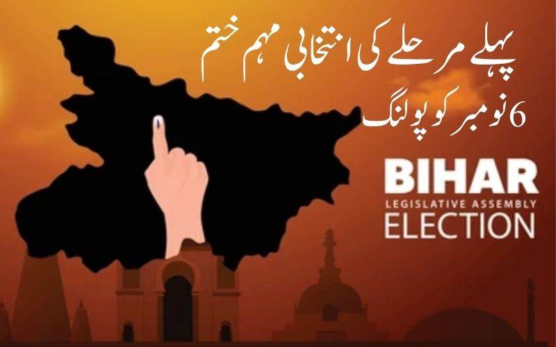  بہار اسمبلی الیکشن: پہلے مرحلہ کی انتخابی مہم ختم۔121 سیٹوں پر6 نومبر کوپولنگ